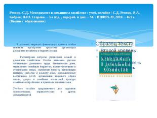 Резник, С.Д. Менеджмент в домашнем хозяйстве : учеб. пособие / С.Д, Резник, В.А.