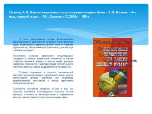 Иванов, А.П. Финансовые инвестиции на рынке ценных бумаг / А.П. Иванов. – 4-е из