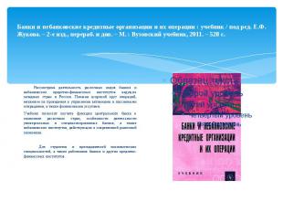 Банки и небанковские кредитные организации и их операции : учебник / под ред. Е.