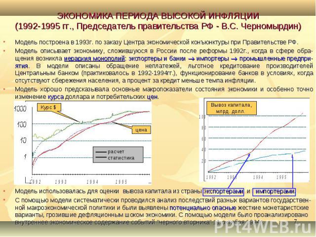 Модель использовалась для оценки вывоза капитала из страны экспортерами и импортерами. Модель использовалась для оценки вывоза капитала из страны экспортерами и импортерами. С помощью модели систематически проводился анализ последствий разных вариан…