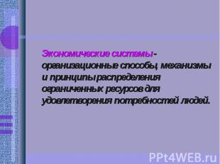 Экономические системы - организационные способы, механизмы и принципы распределе