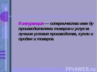 Конкуренция — соперничество между производителями товаров и услуг за лучшие усло