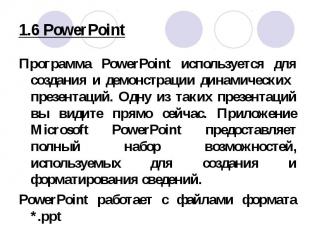 Программа PowerPoint используется для создания и демонстрации динамических презе