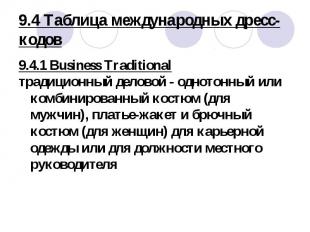 9.4.1 Business Traditional 9.4.1 Business Traditional традиционный деловой - одн