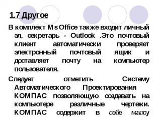В комплект Ms Office также входит личный эл. секретарь - Outlook .Это почтовый к