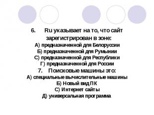6. Ru указывает на то, что сайт зарегистрирован в зоне: 6. Ru указывает на то, ч