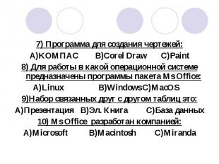 7) Программа для создания чертежей: 7) Программа для создания чертежей: A)KOМПАС