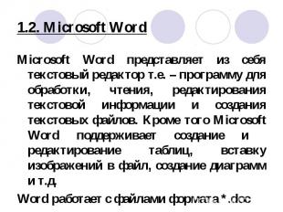 Microsoft Word представляет из себя текстовый редактор т.е. – программу для обра