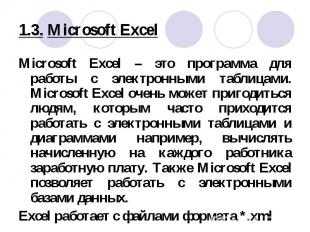 Microsoft Excel – это программа для работы с электронными таблицами. Microsoft E