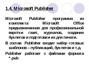 Microsoft Publisher программа из комплекта Microsoft Office предназначенная для