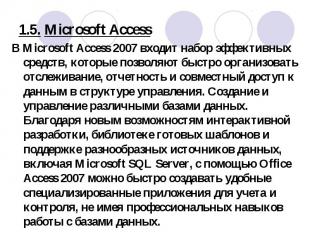 В Microsoft Access 2007 входит набор эффективных средств, которые позволяют быст