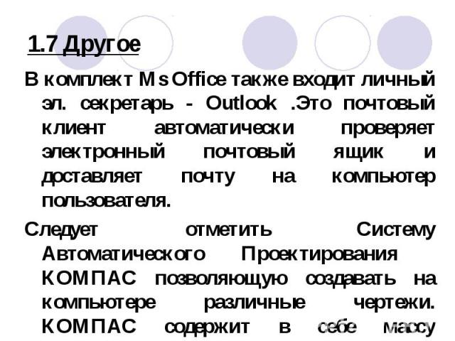 В комплект Ms Office также входит личный эл. секретарь - Outlook .Это почтовый клиент автоматически проверяет электронный почтовый ящик и доставляет почту на компьютер пользователя. В комплект Ms Office также входит личный эл. секретарь - Outlook .Э…