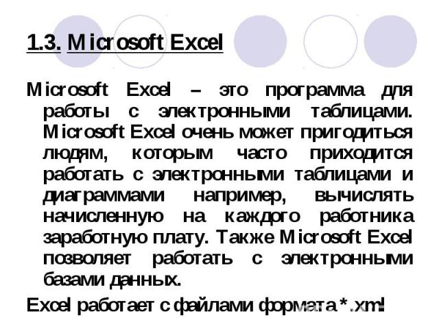 Microsoft Excel – это программа для работы с электронными таблицами. Microsoft Excel очень может пригодиться людям, которым часто приходится работать с электронными таблицами и диаграммами например, вычислять начисленную на каждого работника заработ…