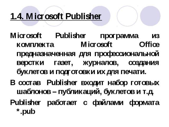 Microsoft Publisher программа из комплекта Microsoft Office предназначенная для профессиональной верстки газет, журналов, создания буклетов и подготовки их для печати. Microsoft Publisher программа из комплекта Microsoft Office предназначенная для п…