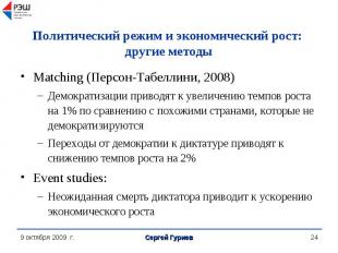 Matching (Персон-Табеллини, 2008) Matching (Персон-Табеллини, 2008) Демократизац