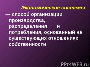 — способ организации производства, распределения и потребления, основанный на су