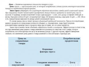 Цена — денежное выражение стоимости товаров и услуг. Цена спроса — максимальная