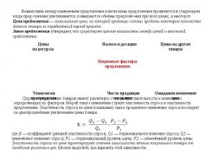 Взаимосвязь между изменением предложения и вели&shy;чины предложения проявляется