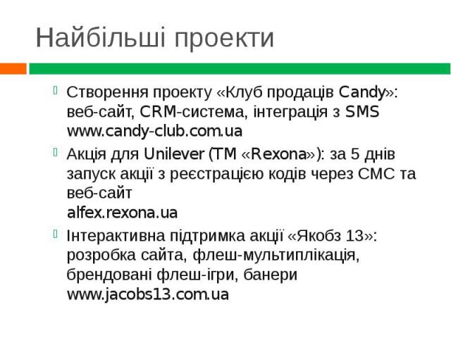 Створення проекту «Клуб продаців Candy»: веб-сайт, CRM-система, інтеграція з SMS www.candy-club.com.ua Створення проекту «Клуб продаців Candy»: веб-сайт, CRM-система, інтеграція з SMS www.candy-club.com.ua Акція для Unilever (TM «Rexona»): за 5 днів…