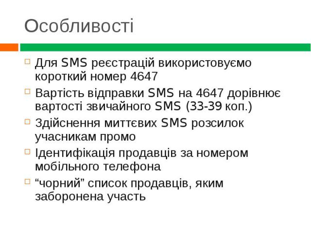 Для SMS реєстрацій використовуємо короткий номер 4647 Для SMS реєстрацій використовуємо короткий номер 4647 Вартість відправки SMS на 4647 дорівнює вартості звичайного SMS (33-39 коп.) Здійснення миттєвих SMS розсилок учасникам промо Ідентифікація п…