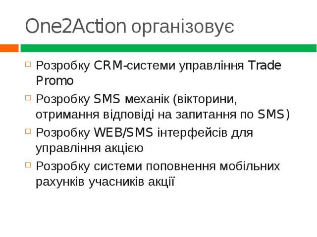 Розробку CRM-системи управління Trade Promo Розробку CRM-системи управління Trade Promo Розробку SMS механік (вікторини, отримання відповіді на запитання по SMS) Розробку WEB/SMS інтерфейсів для управління акцією Розробку системи поповнення мобільни…
