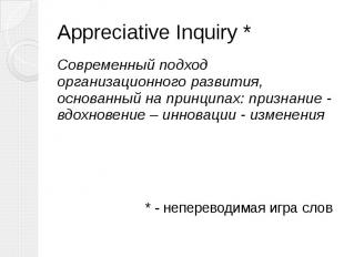 Appreciative Inquiry * Cовременный подход организационного развития, основанный