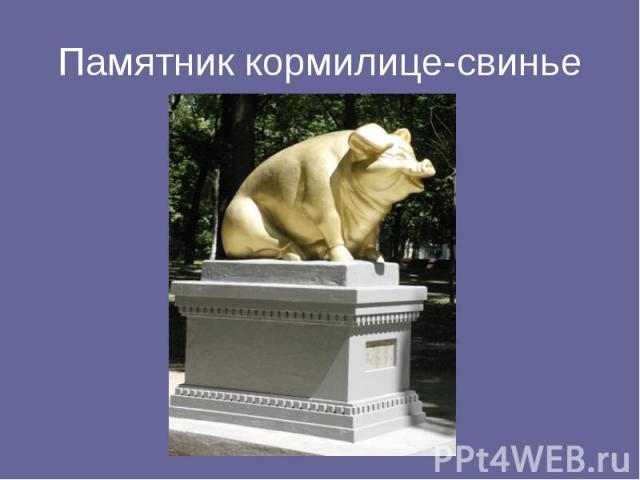 Памятник кормилице-свинье