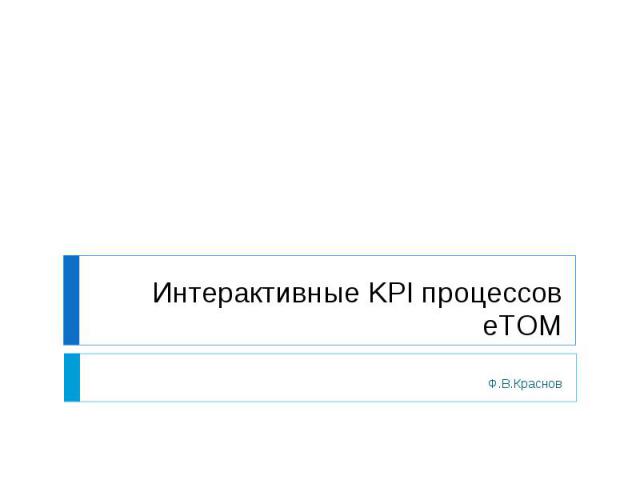Интерактивные KPI процессов eTOM Ф.В.Краснов