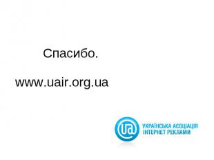 Спасибо. www.uair.org.ua