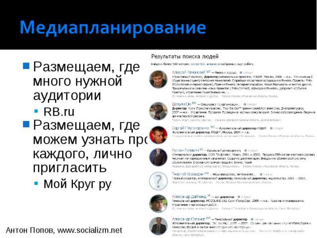 Размещаем, где много нужной аудитории Размещаем, где много нужной аудитории RB.ru Размещаем, где можем узнать про каждого, лично пригласить Мой Круг ру