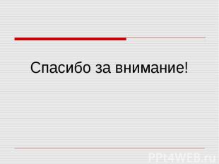 Спасибо за внимание! Спасибо за внимание!