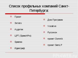 Список профильных компаний Санкт-Петербурга: Промт Эктато Аудитек ЦРТ (SpeechPro