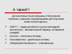 А также!!! ABBYY – лидер российского рынка прикладной лингвистики – автоматическ