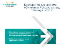 Корпоративные системы обучения в России взгляд Trainings INDEX