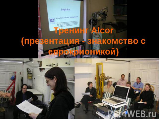 Тренинг Alcor (презентация - знакомство с еврокрионикой)