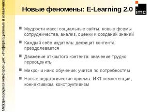 Новые феномены: E-Learning 2.0 Мудрости масс: социальные сайты, новые формы сотр