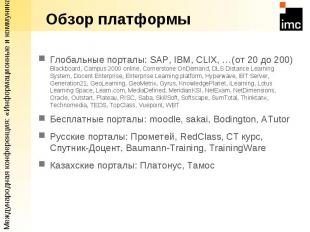 Обзор платформы Глобальные порталы: SAP, IBM, CLIX, …(от 20 до 200) Blackboard,