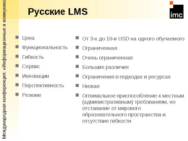 Русские LMS