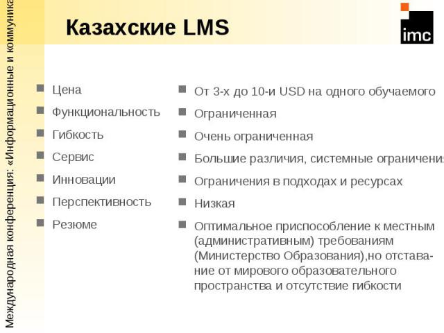 Казахские LMS