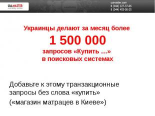 Украинцы делают за месяц более 1 500 000 запросов «Купить …» в поисковых система