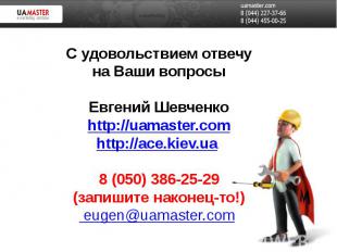 С удовольствием отвечу на Ваши вопросы Евгений Шевченко http://uamaster.com http
