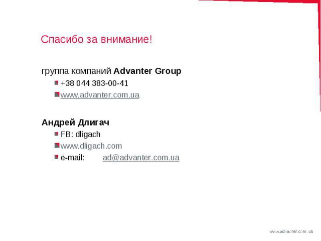 группа компаний Advanter Group группа компаний Advanter Group +38 044 383-00-41 www.advanter.com.ua Андрей Длигач FB: dligach www.dligach.com e-mail: ad@advanter.com.ua