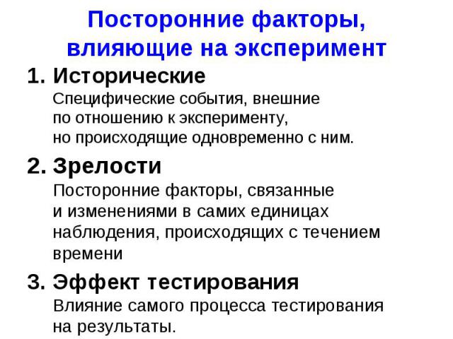 Исторические Специфические события, внешние по отношению к эксперименту, но происходящие одновременно с ним. Исторические Специфические события, внешние по отношению к эксперименту, но происходящие одновременно с&n…