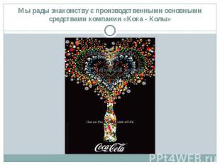 Мы рады знакомству с производственными основными средствами компании «Кока - Кол