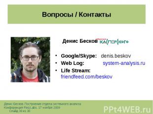 Денис Бесков Денис Бесков Google/Skype: denis.beskov Web Log: system-analysis.ru