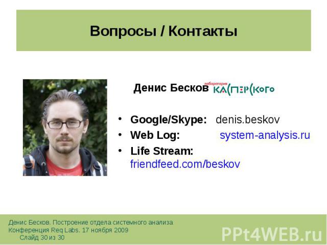 Денис Бесков Денис Бесков Google/Skype: denis.beskov Web Log: system-analysis.ru Life Stream: friendfeed.com/beskov
