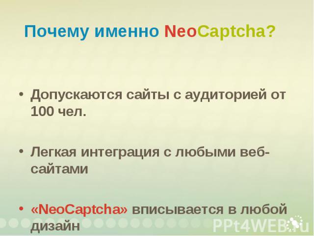 Допускаются сайты с аудиторией от 100 чел. Легкая интеграция с любыми веб-сайтами «NeoCaptcha» вписывается в любой дизайн