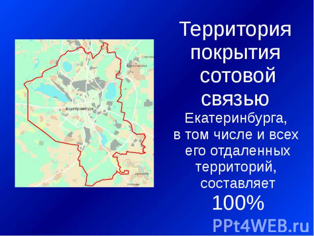 Территория покрытия сотовой связью Екатеринбурга, в том числе и всех его отдаленных территорий, составляет 100%
