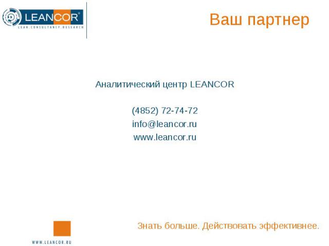 Аналитический центр LEANCOR Аналитический центр LEANCOR (4852) 72-74-72 info@leancor.ru www.leancor.ru
