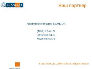Аналитический центр LEANCOR Аналитический центр LEANCOR (4852) 72-74-72 info@lea